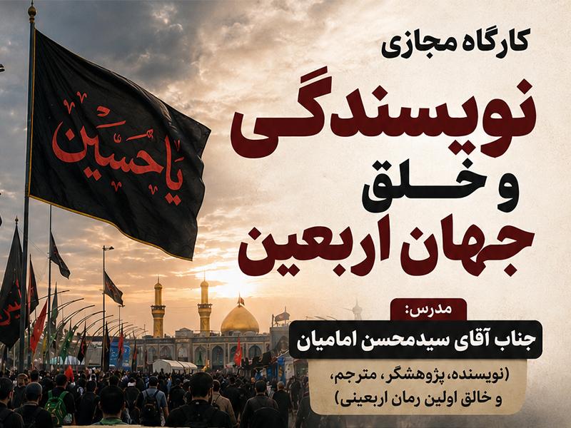 کارگاه مجازی نویسندگی و خلق جهان اربعین
