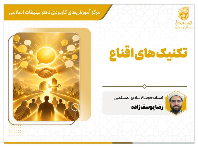 کارگاه مجازی تکنیک های اقناع
