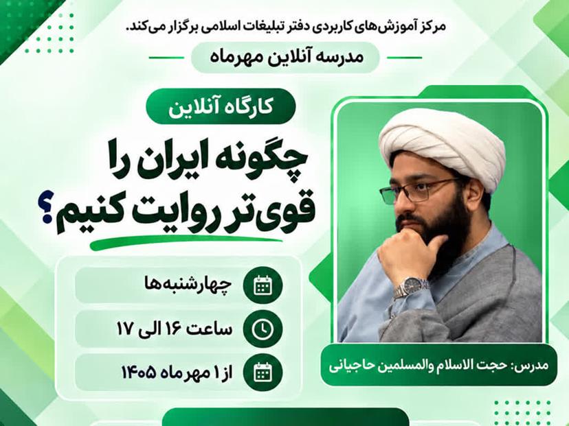 کارگاه آنلاین چگونه ایران را قوی تر روایت کنیم