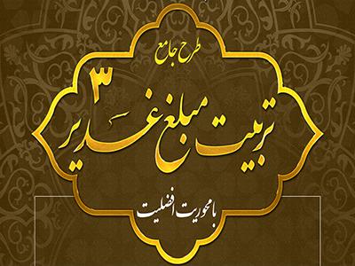 کارگاه آموزشی پیشرفته تربیت مبلغ غدیر 1 (با محوریت افضلیت امام)