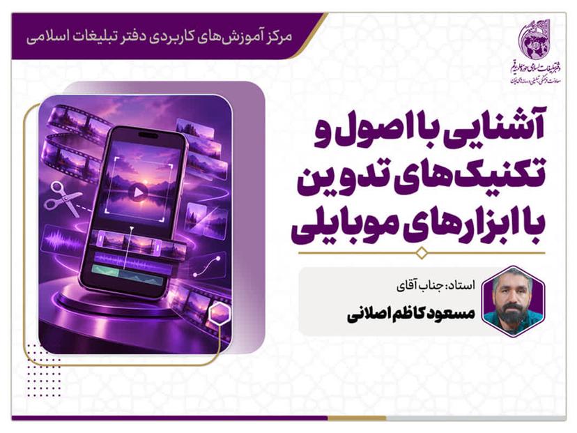 کارگاه آشنایی با اصول و تکنیک های تدوین با ابزارهای موبایلی