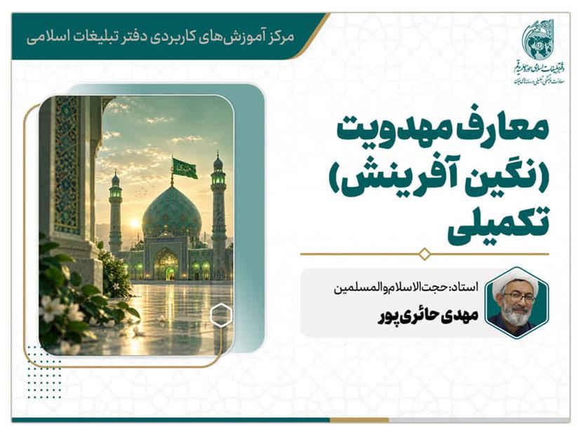 دوره تکمیلی معارف مهدویت (درسنامه نگین آفرینش) 