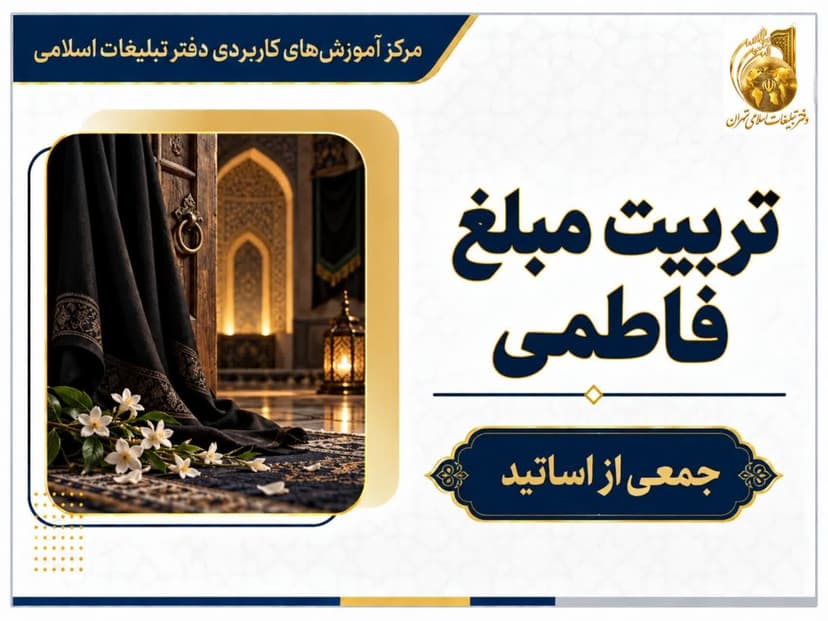 منظومه اندیشه فاطمی - تربیت مبلغ ایام فاطمیه