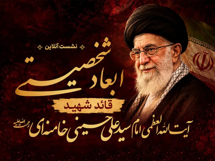 نشست آنلاین ابعاد شخصیتی قائد شهید امام خامنه ای (ره)
