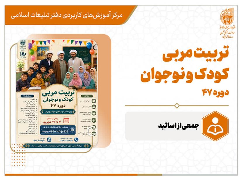 دوره چهل و هفتم تربیت مربی کودک و نوجوان (خواهران و برادران) به صورت حضوری ویژه قم
