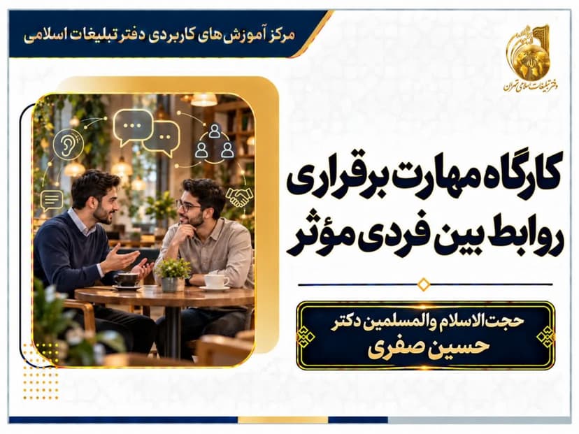 کارگاه مهارت برقراری روابط بین فردی موثر