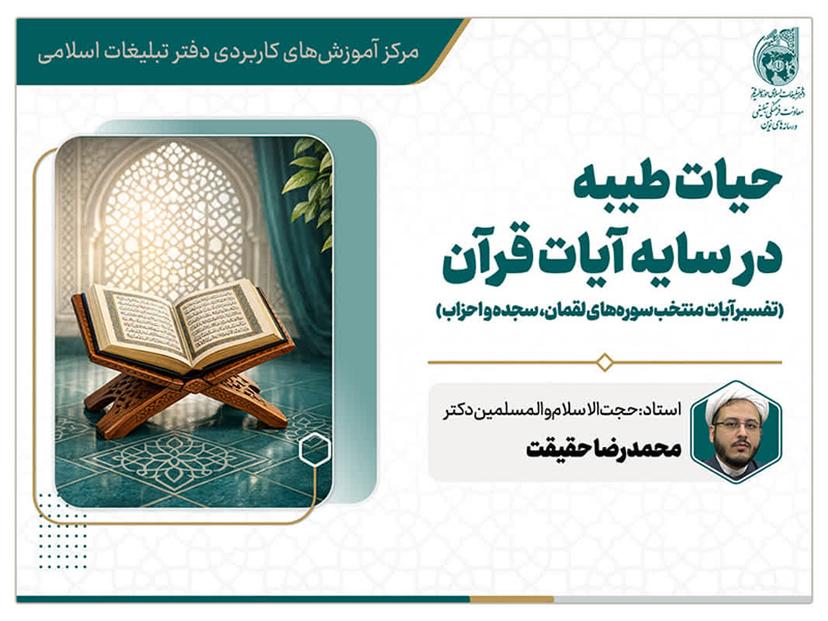 کارگاه مجازی حیات طیبه (تفسیر آیات منتخب سوره های لقمان، سجده و احزاب)