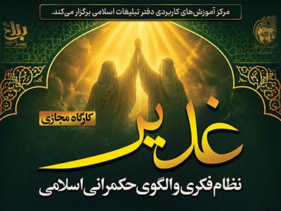 کارگاه مجازی غدیر، نظام فکری و الگوی حکمرانی اسلامی