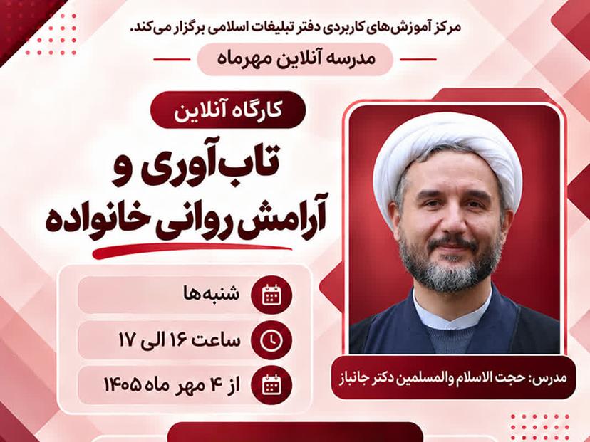 کارگاه آنلاین تاب آوری و آرامش روانی خانواده 