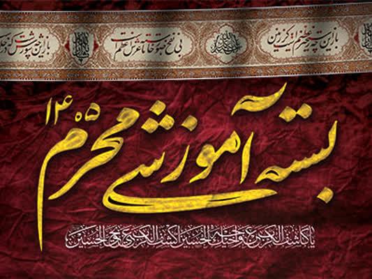بسته آموزشی های فرهنگی - تبلیغی محرم الحرام 1448 ه.ق / 1405 ه.ش