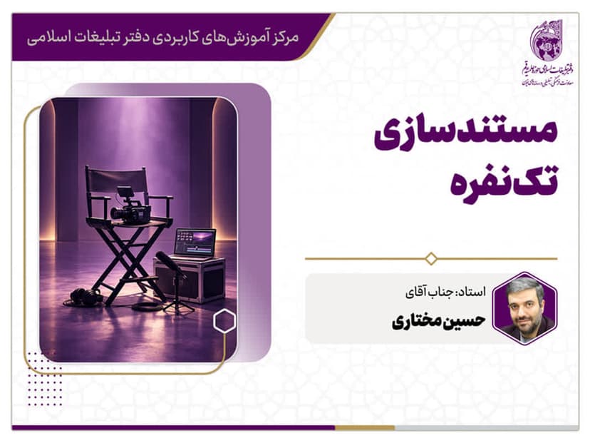 کارگاه آموزشی مستندسازی تک نفره