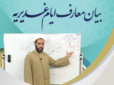 کارگاه مجازی بیان معارف ایام غدیریه (به روش کلاسداری)