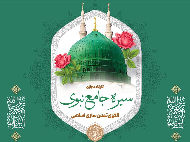 کارگاه مجازی سیره جامع نبوی؛ الگوی تمدن اسلامی