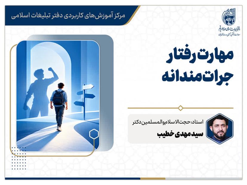 کارگاه مجازی مهارت رفتار جرات‌مندانه