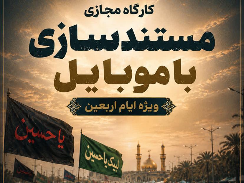 کارگاه آموزشی مستند سازی با موبایل - ویژه ایام اربعین