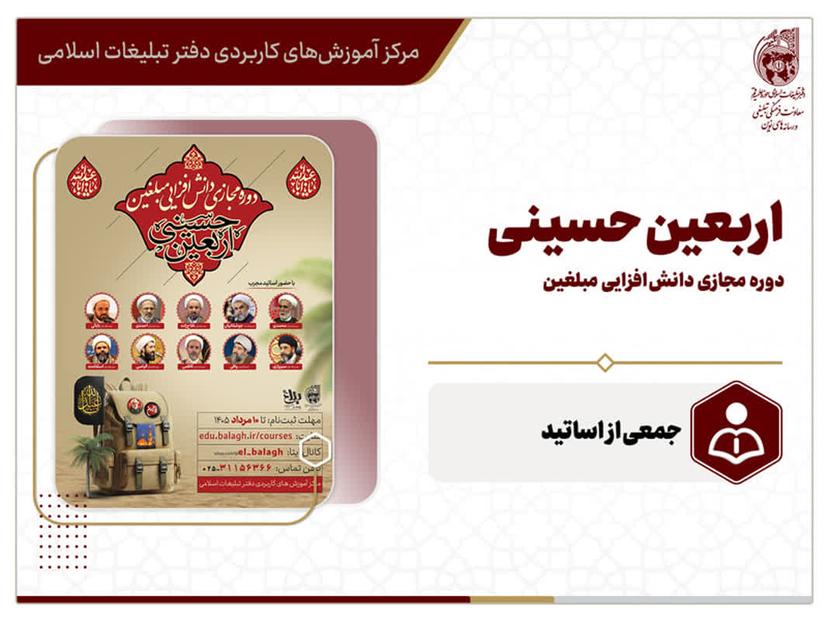 دوره مجازی دانش افزایی مبلغین اربعین