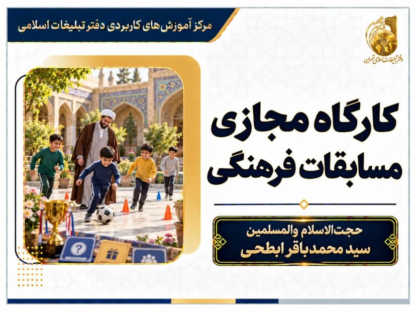 دوره مجازی مسابقات فرهنگی