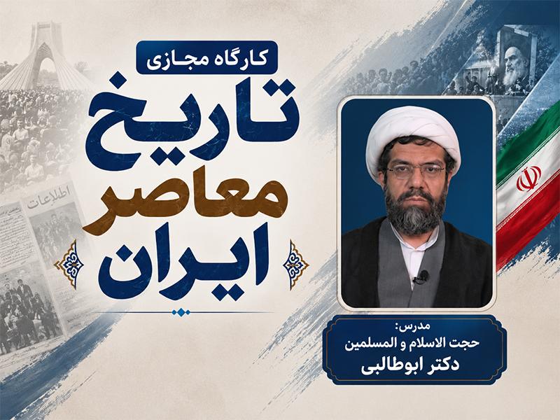 کارگاه مجازی تاریخ معاصر ایران