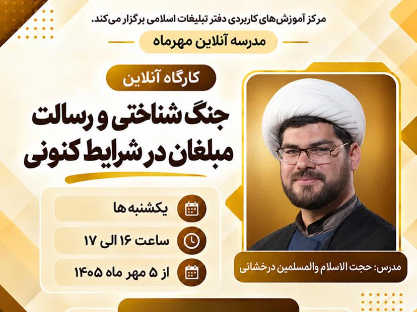 کارگاه آنلاین جنگ شناختی و رسالت مبلغان در شرایط کنونی 
