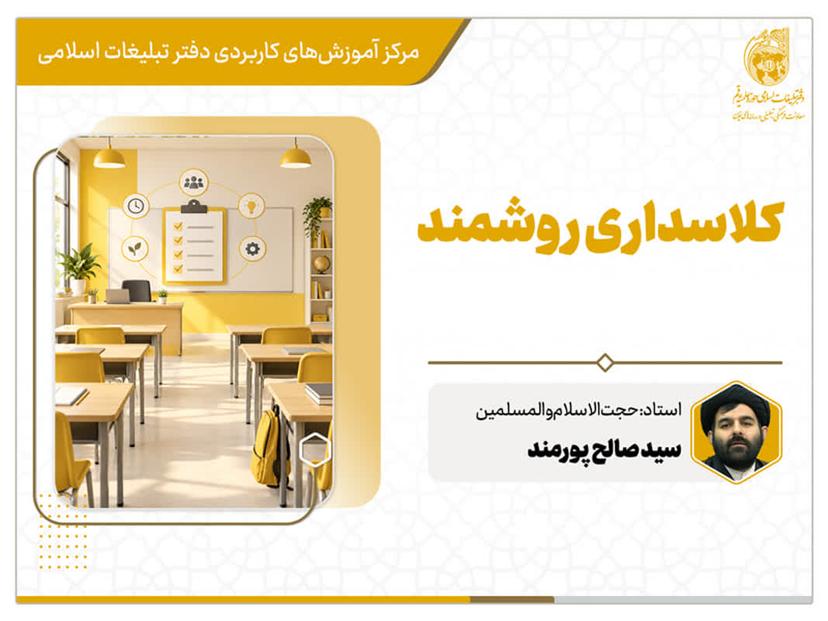 کارگاه مجازی کلاسداری روشمند