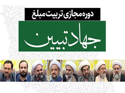تربیت مبلغ جهاد تبیین