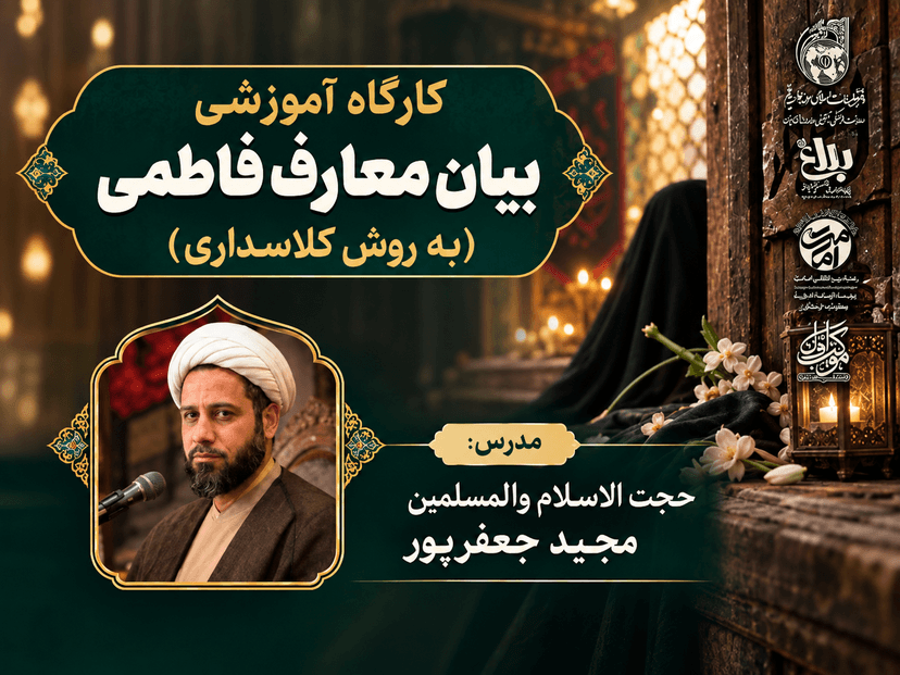 کارگاه مجازی بیان معارف فاطمی به روش کلاسداری (ویژه معلمان، مربیان فرهنگی و ...)