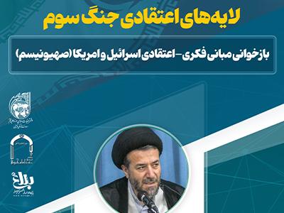 کارگاه آنلاین لایه‌های اعتقادی جنگ سوم