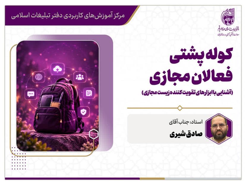 کارگاه کوله پشتی فعالان مجازی (آشنایی با ابزارهای تقویت کننده زیست مجازی)