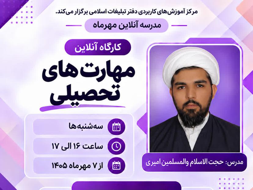 کارگاه آنلاین مهارت‌های تحصیلی