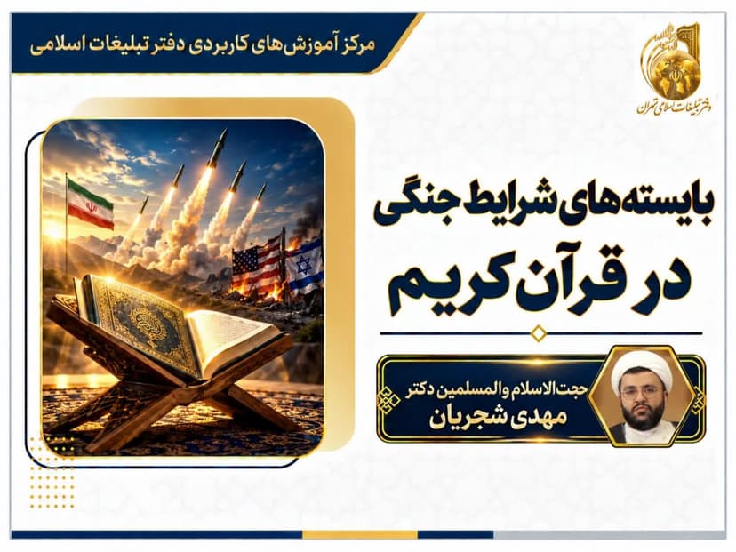 بایسته های شرایط جنگی در قرآن کریم