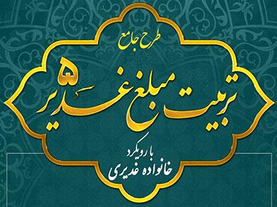 کارگاه مجازی تربیت مبلغ غدیر با رویکرد خانواده