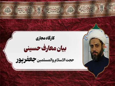 کارگاه مجازی بیان معارف حسینی به روش کلاسداری