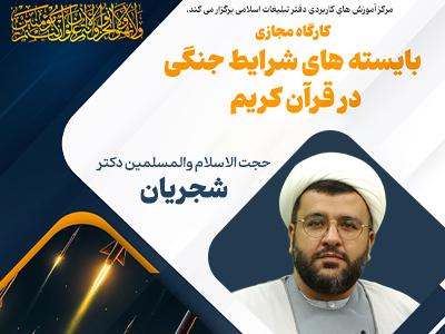 بایسته های شرایط جنگی در قرآن کریم