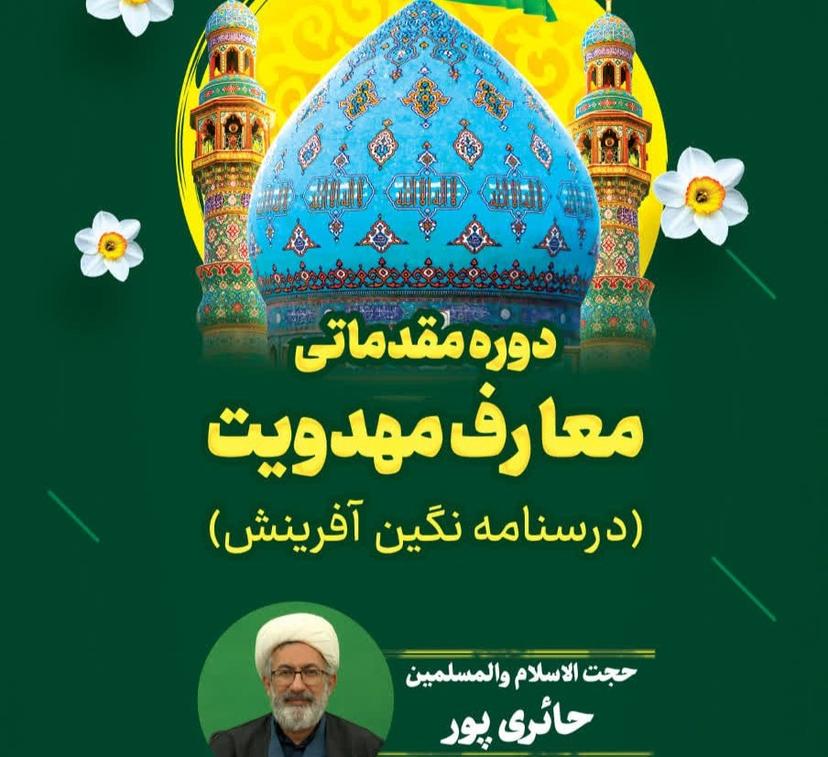 دوره مقدماتی معارف مهدویت (درسنامه نگین آفرینش) 