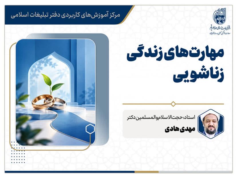 کارگاه مجازی مهارت های زندگی زناشویی