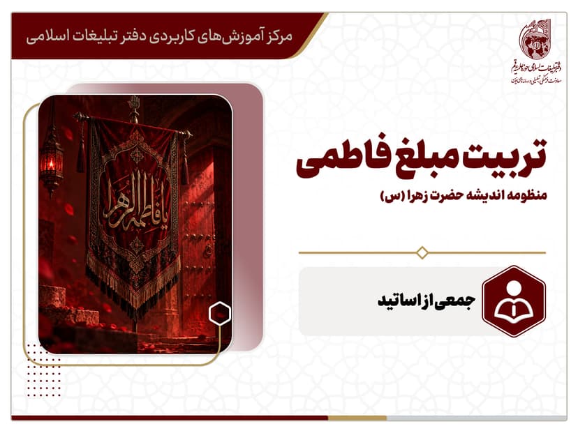 کارگاه مجازی تربیت مبلغ فاطمی؛ منظومه اندیشه حضرت زهرا