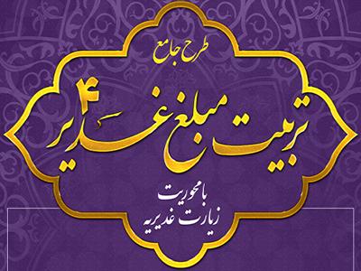 کارگاه آموزشی پیشرفته تربیت مبلغ غدیر 2 (با محوریت زیارت غدیریه)