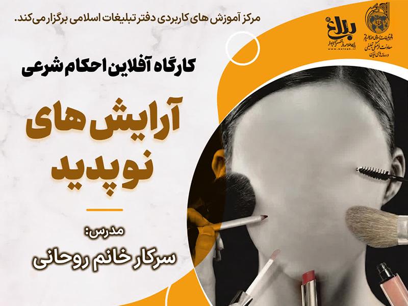 کارگاه آموزشی احکام شرعی آرایش های نوپدید
