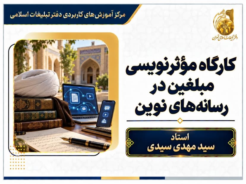 کارگاه موثرنویسی مبلغین در رسانه های نوین