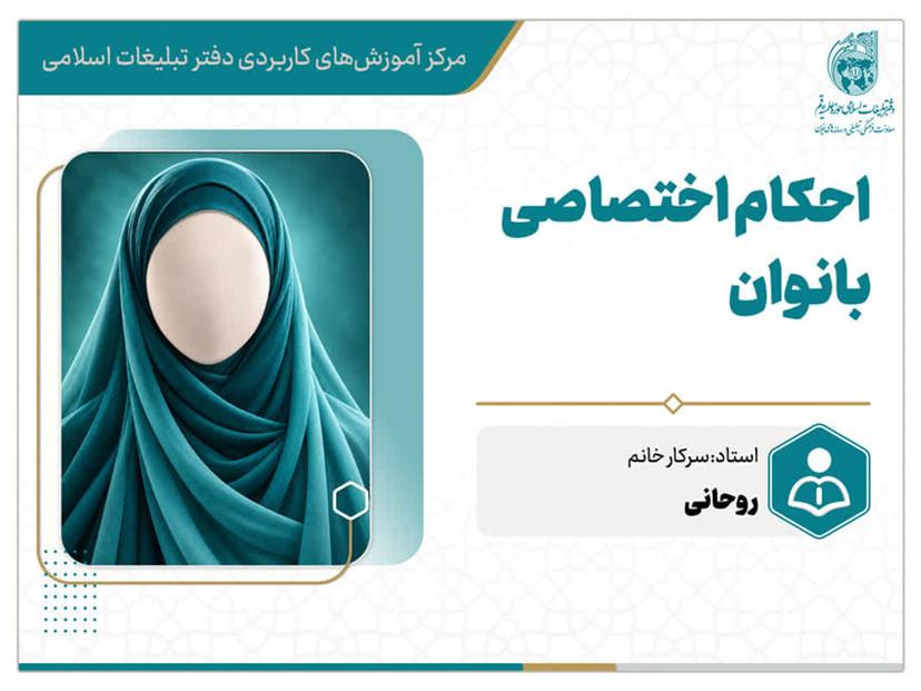 دوره مجازی احکام اختصاصی بانوان