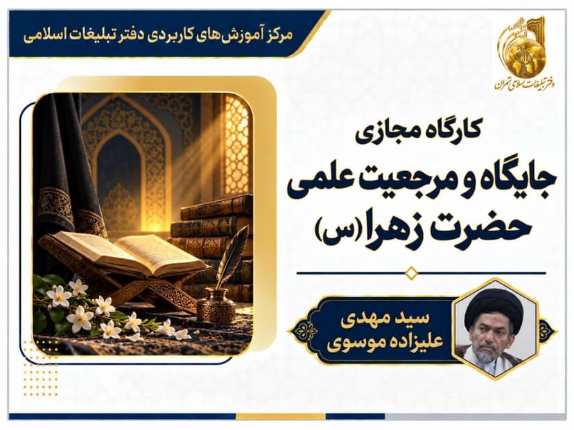 کارگاه مجازی جایگاه و مرجعیت علمی حضرت فاطمه زهرا (س)