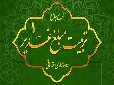 دوره آموزشی مقدماتی تربیت مبلغ غدیر