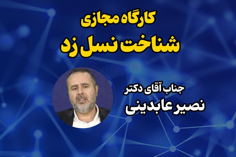 کارگاه مجازی شناخت نسل زد