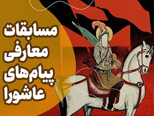 کارگاه حضوری مسابقات معارفی پیام های عاشورا