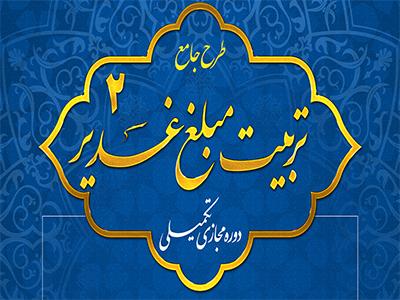 دوره آموزشی تکمیلی تربیت مبلغ غدیر