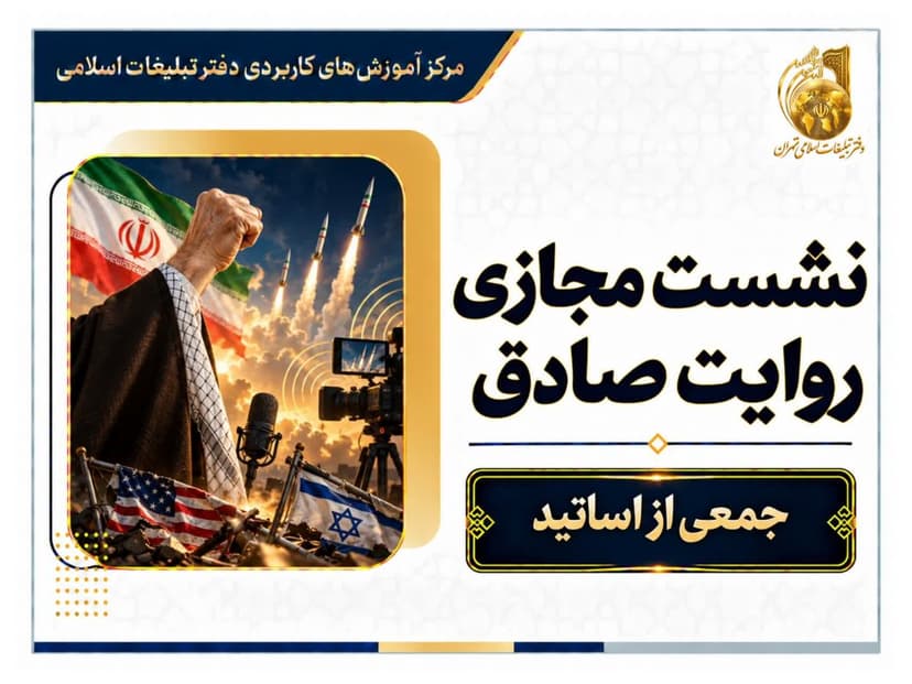 نشست مجای روایت صادق